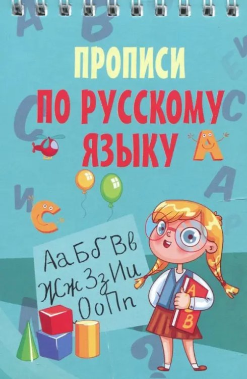 Моя первая умная книжечка Русский язык. Прописи
