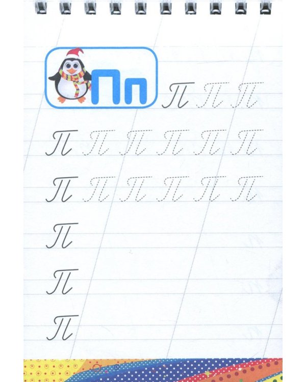 Русский язык. Прописи