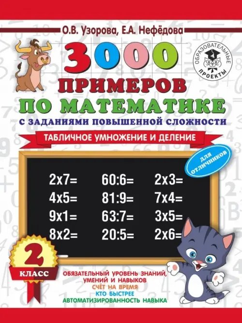 3000 примеров Математика. 2 класс. Табличное умножение и деление. 3000 примеров по математике с заданиями. Часть 1