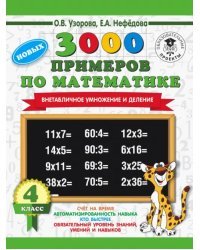 Математика. 4 класс. Внетабличное умножение и деление