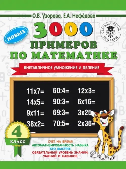 Математика. 4 класс. Внетабличное умножение и деление