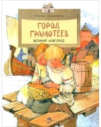 Город грамотеев. Великий Новгород