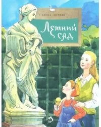 Летний сад