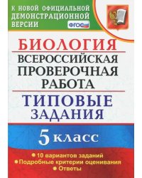 ВПР. Биология. 5 класс. Типовые задания. ФГОС