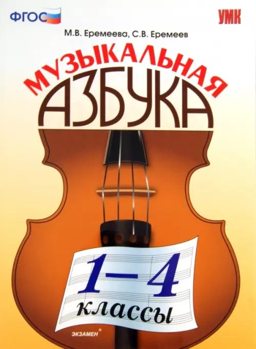 Учебно-методический комплект Музыкальная азбука. 1-4 классы. ФГОС