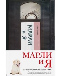 Марли и я. Жизнь с самой ужасной собакой в мире