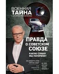 Правда о Советском Союзе. Какую страну мы потеряли?