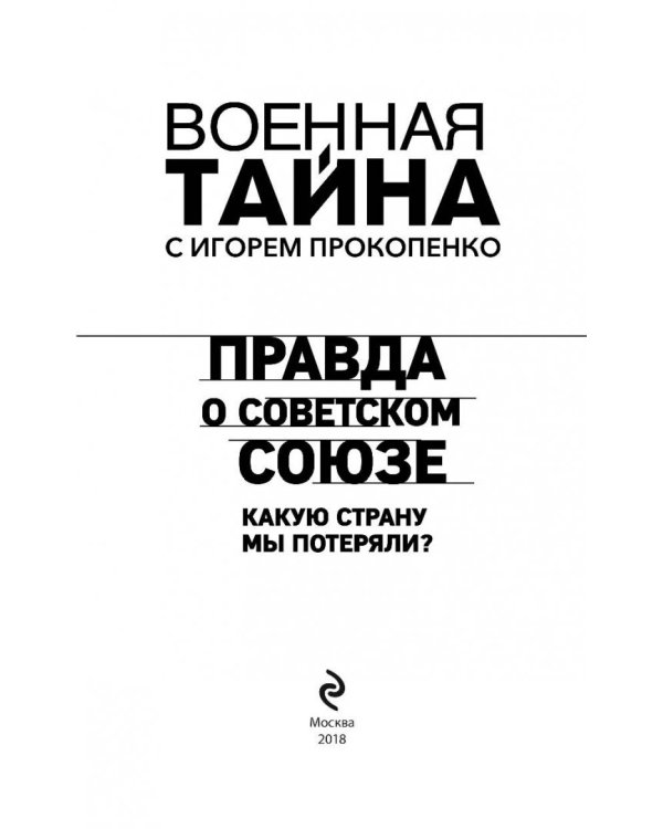 Правда о Советском Союзе. Какую страну мы потеряли?