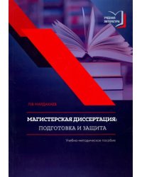 Магистерская диссертация. Подготовка и защита. Учебно-методическое пособие