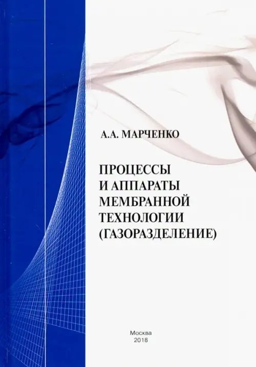 Процессы и аппараты мембранной технологии (газоразделение) Процессы и аппараты мембранной технологии (газоразделение)