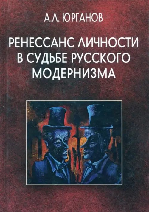 Ренессанс личности в судьбе русского модернизма Ренессанс личности в судьбе русского модернизма