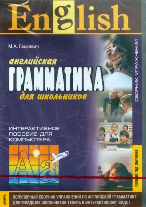 Обложка книги «CD-ROM. Английская грамматика для школьников. Сборник упражнений. Первый год обучения. Интерактивное пособие»