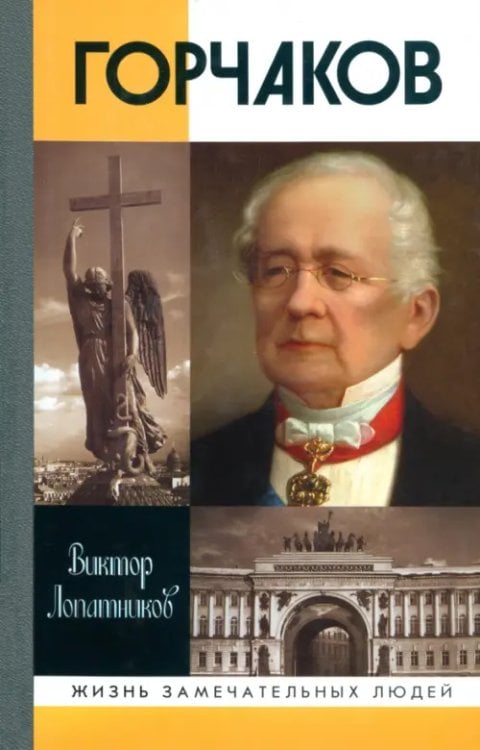Жизнь замечательных людей Горчаков. Время и служение канцлера Горчакова