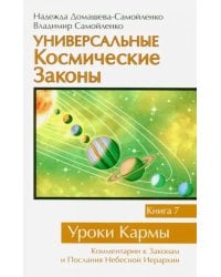 Универсальные Космические Законы. Книга 7. Уроки Кармы