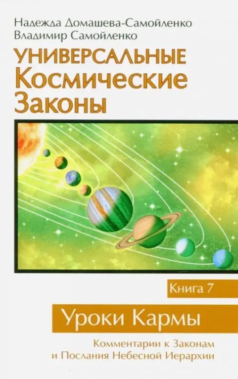 Уроки кармы Универсальные Космические Законы. Книга 7. Уроки Кармы