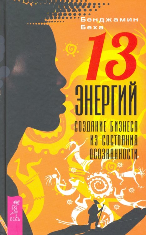 13 энергий. Создание бизнеса из состояния осознанности 13 энергий. Создание бизнеса из состояния осознанности