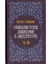 Символистское движение в литературе