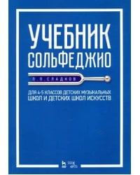 Учебник сольфеджио. Для 4-5 классов детских музыкальных школ и детских школ искусств. Учебник