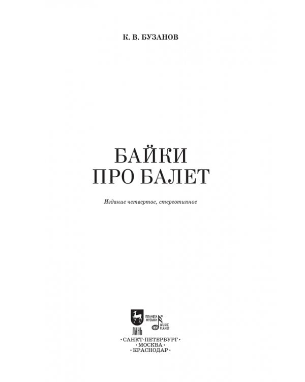 Байки про балет