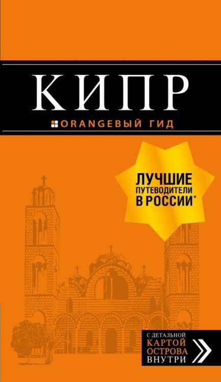 Оранжевый гид (обложка) Кипр. Путеводитель + карта