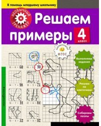 Решаем примеры. 4 класс