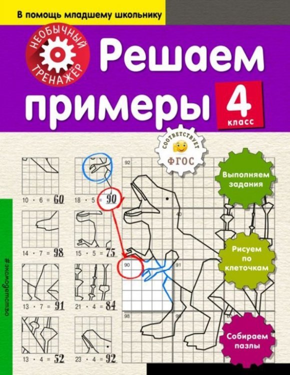 Решаем примеры. 4 класс