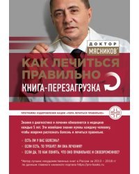 Как лечиться правильно. Книга-перезагрузка