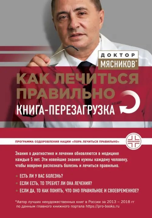 О самом главном с доктором Мясниковым Как лечиться правильно. Книга-перезагрузка