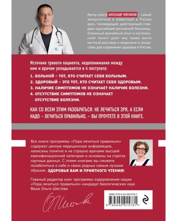 Как лечиться правильно. Книга-перезагрузка