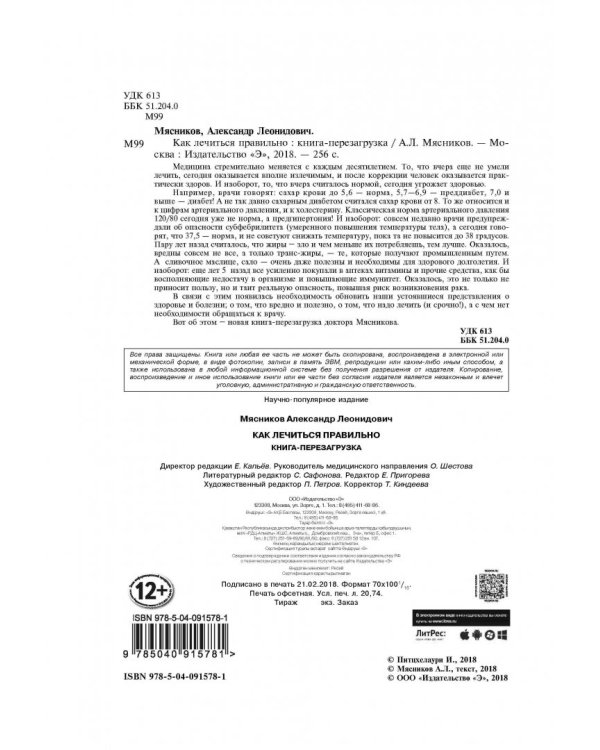 Как лечиться правильно. Книга-перезагрузка