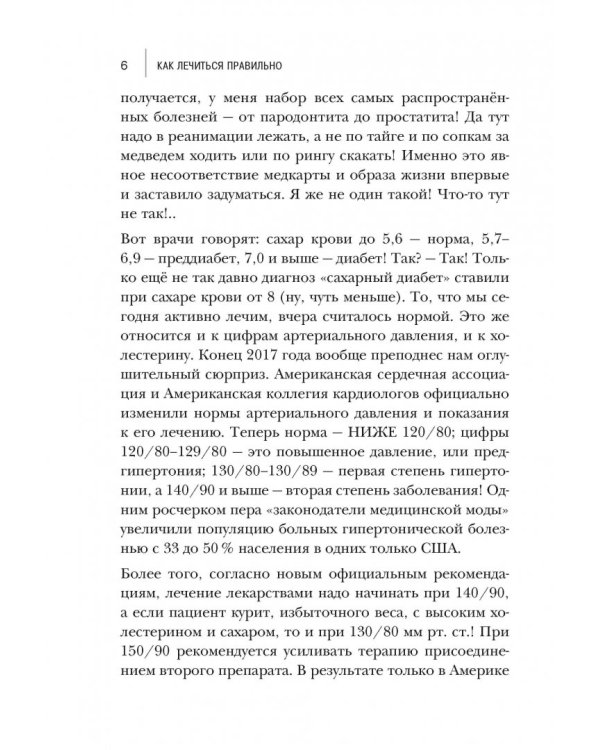 Как лечиться правильно. Книга-перезагрузка