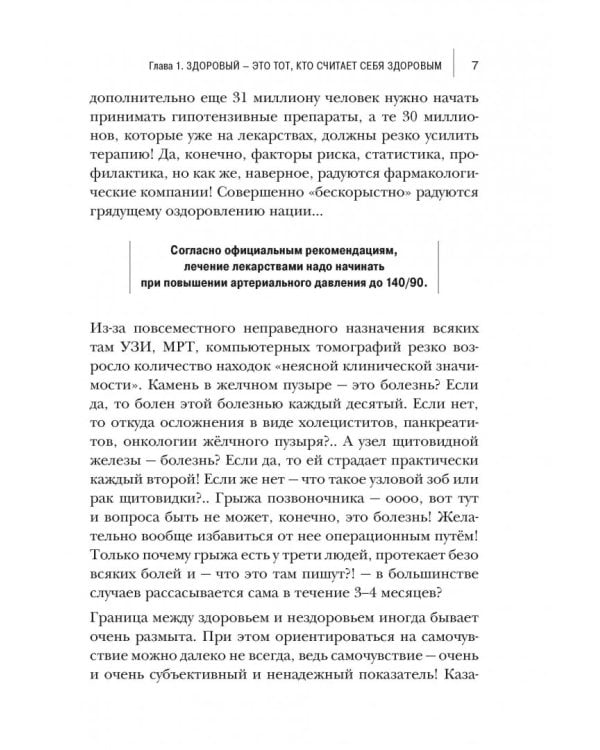 Как лечиться правильно. Книга-перезагрузка