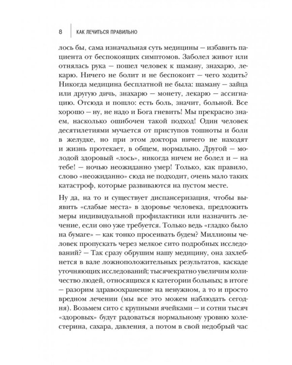 Как лечиться правильно. Книга-перезагрузка