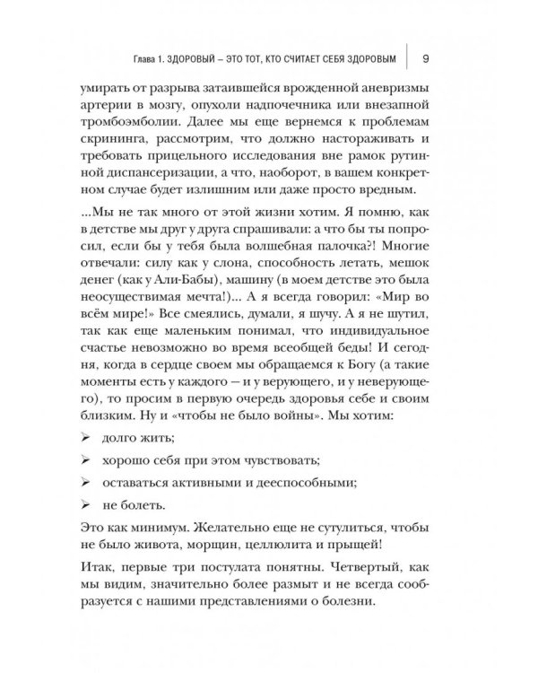 Как лечиться правильно. Книга-перезагрузка