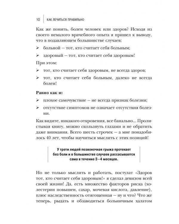 Как лечиться правильно. Книга-перезагрузка
