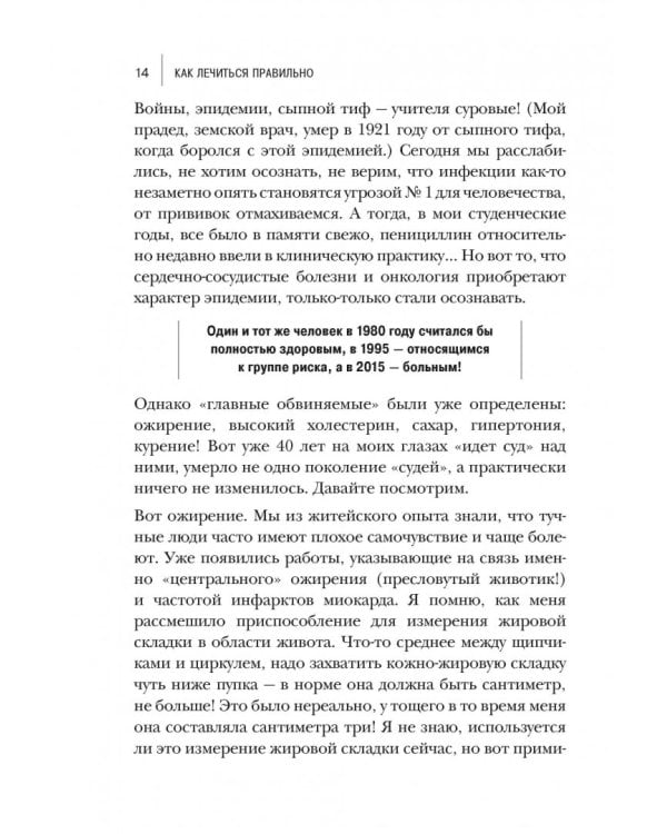 Как лечиться правильно. Книга-перезагрузка