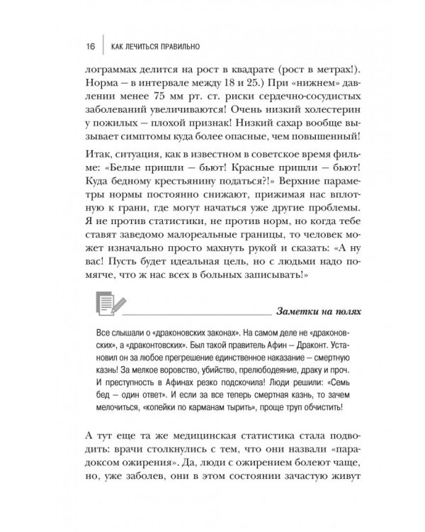 Как лечиться правильно. Книга-перезагрузка