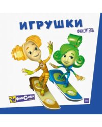 Фиксики. Игрушки
