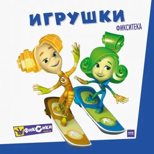 Фикситека Фиксики. Игрушки