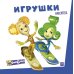 Фикситека Фиксики. Игрушки