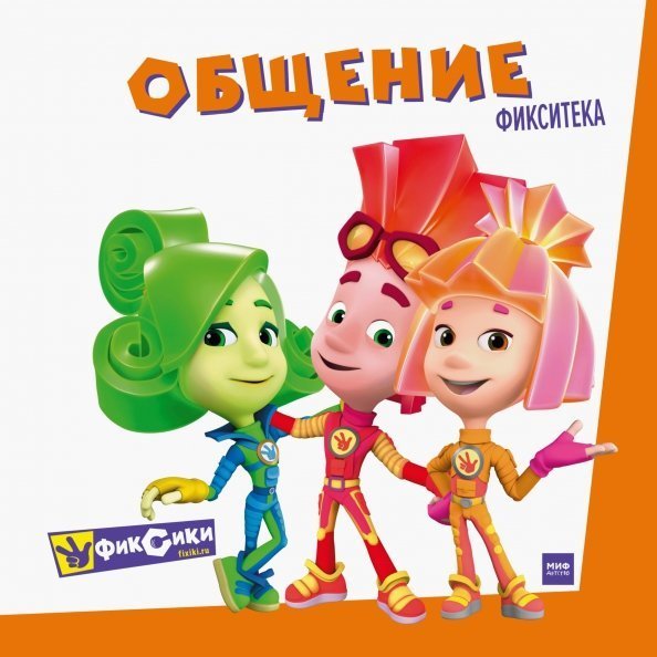 Фикситека Фиксики. Общение