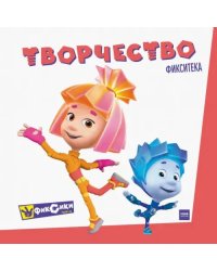 Фиксики. Творчество