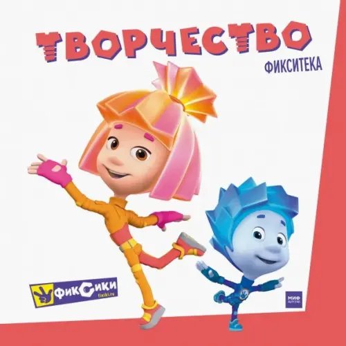 Фикситека Фиксики. Творчество