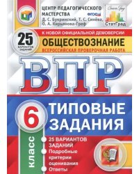 ВПР. Обществознание. 6 класс. 25 вариантов. Типовые задания. ФГОС