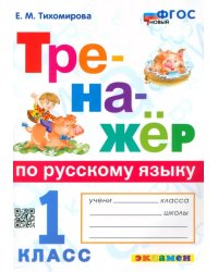 Русский язык. 1 класс. Тренажер. ФГОС