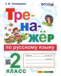 Тренажёр по русскому языку. 2 класс. ФГОС