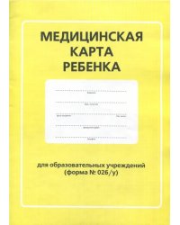 Медицинская карта ребенка для образовательных учреждений. Форма № 026/у