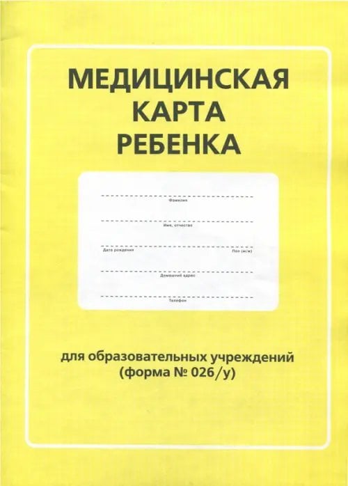 Медицинская карта ребенка для образовательных учреждений. Форма № 026/у