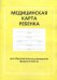 Медицинская карта ребенка для образовательных учреждений. Форма № 026/у