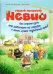 Умный мышонок Невио. Как строят дом, кто работает на стройке и зачем нужен подъёмный кран?
